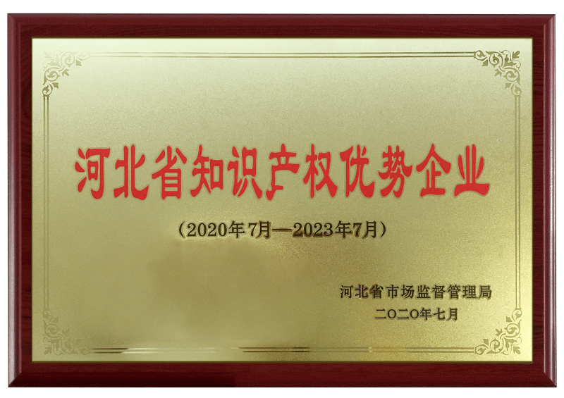 河北省知識産權優勢企業