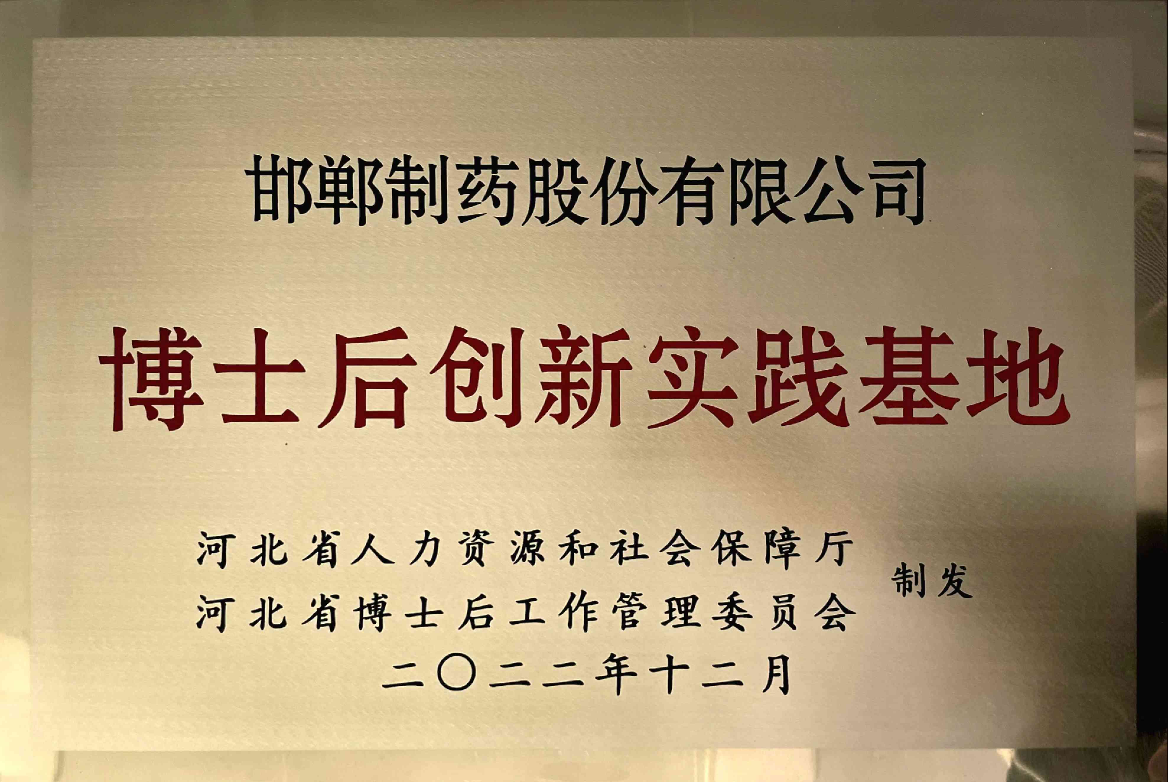 博士後創新實踐基地