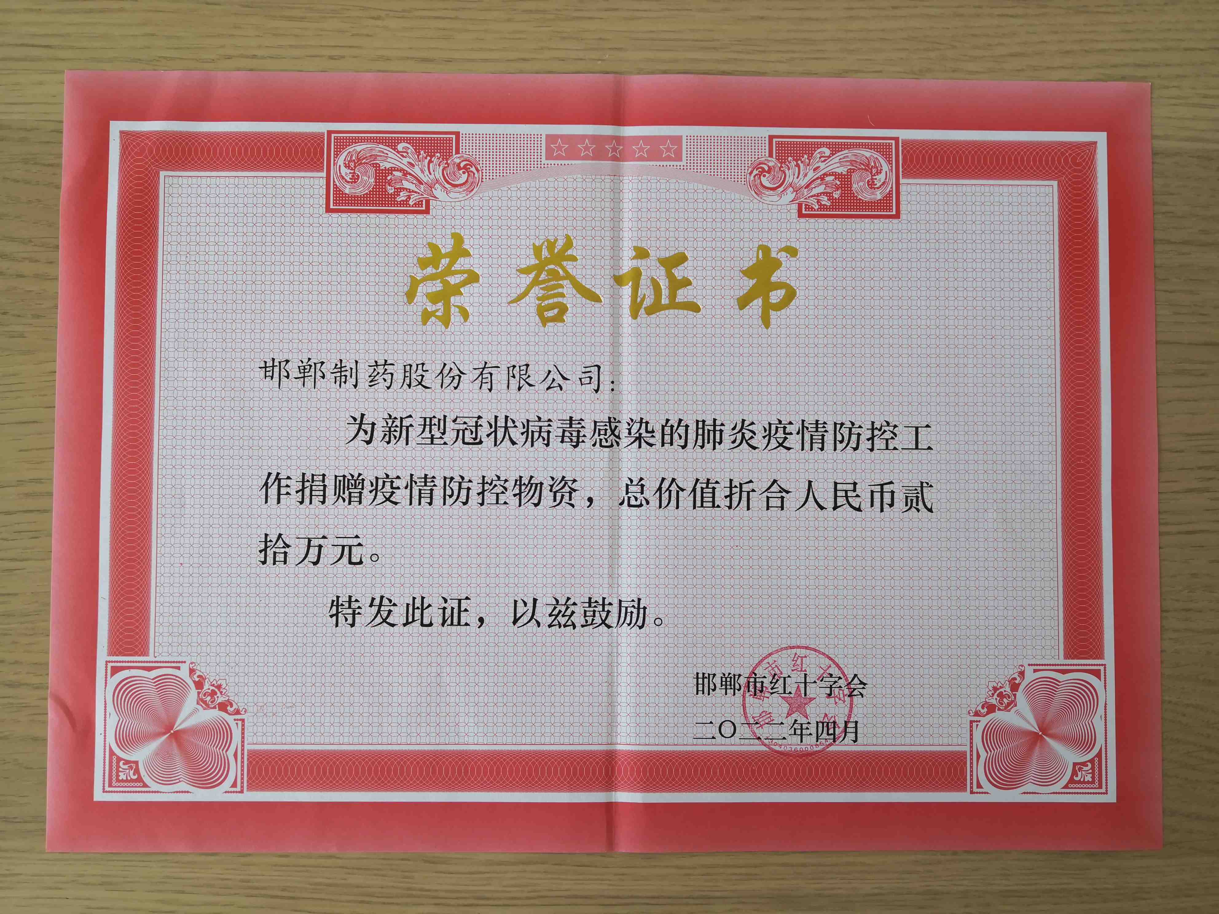 2022年通過邯鄲市紅十字會爲新冠疫情防疫工作捐贈防疫工作物資價值20萬元