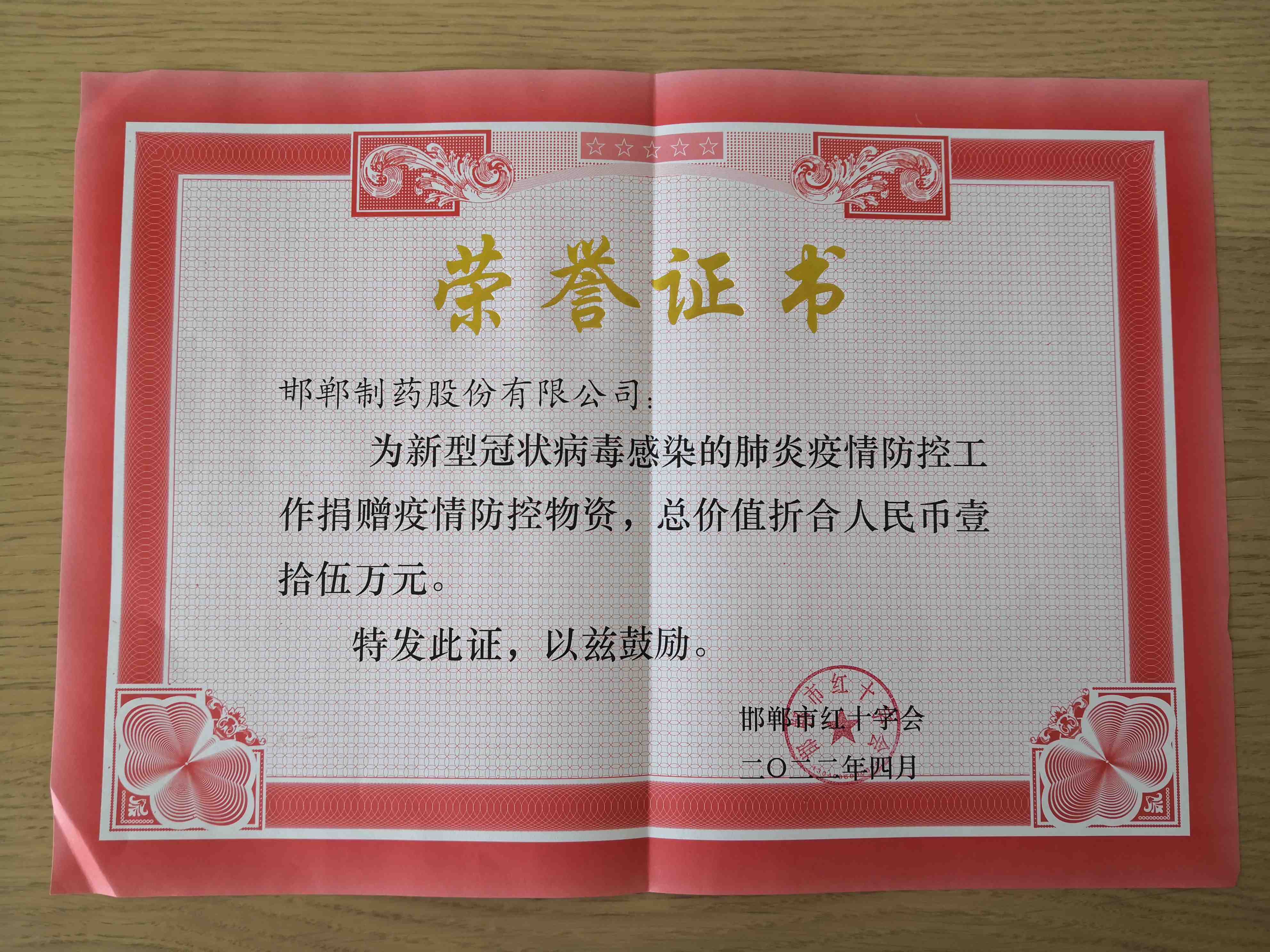 2022年通過邯鄲市紅十字會爲新冠疫情防疫工作捐贈防疫工作物資價值15萬元
