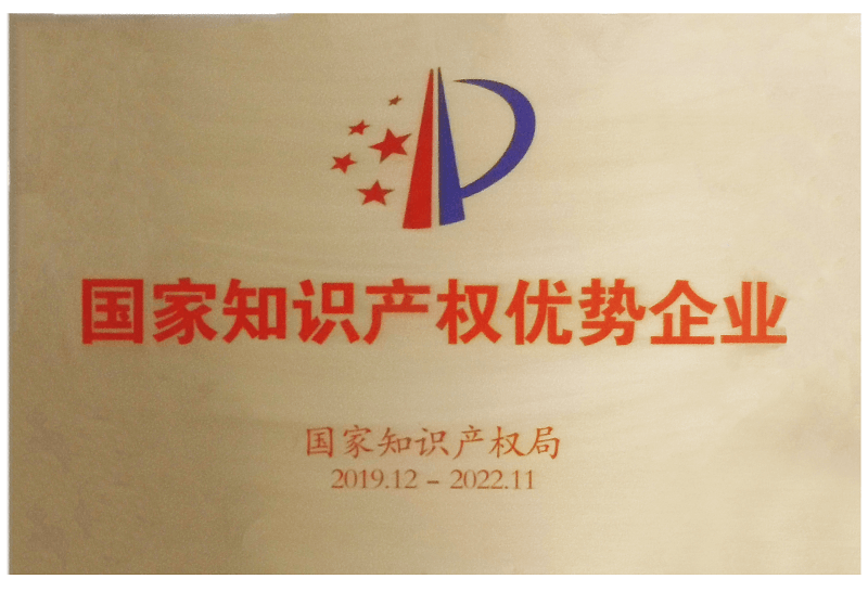 2019國家知識産權優秀企業