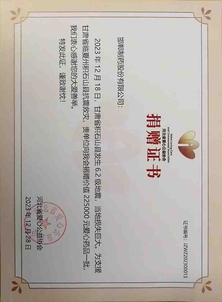 2023年通過河北省愛心公益協會爲甘肅省臨夏州積石山縣捐贈救災物資22.5萬。