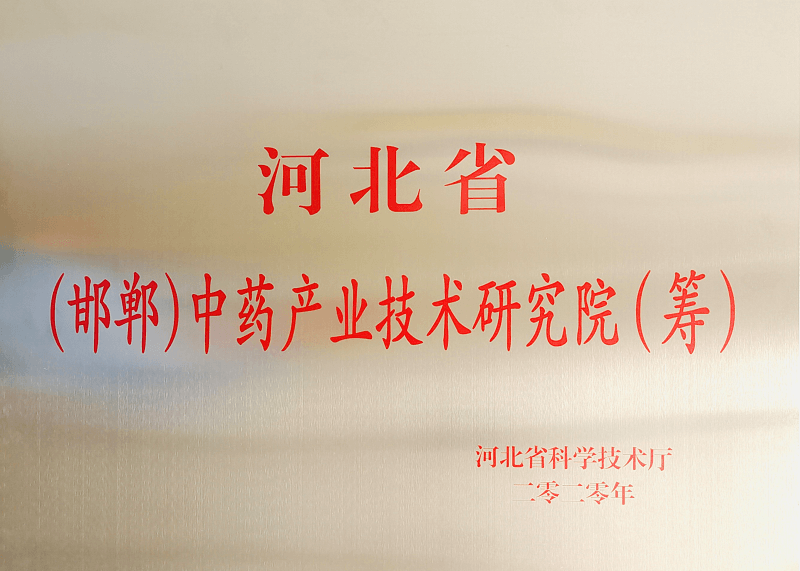 河北省（邯鄲）中藥産業技術研究院（籌）