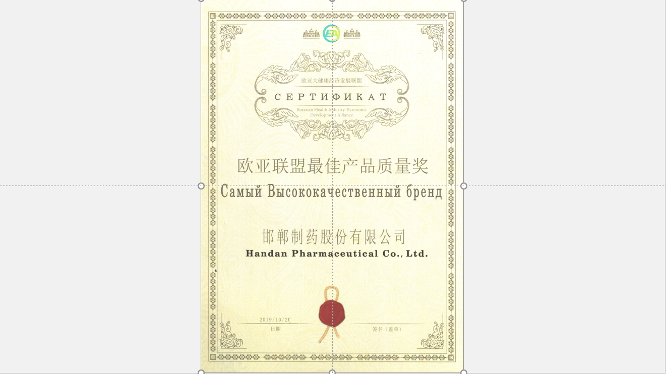 2019歐亞聯盟最佳産品質量獎證書