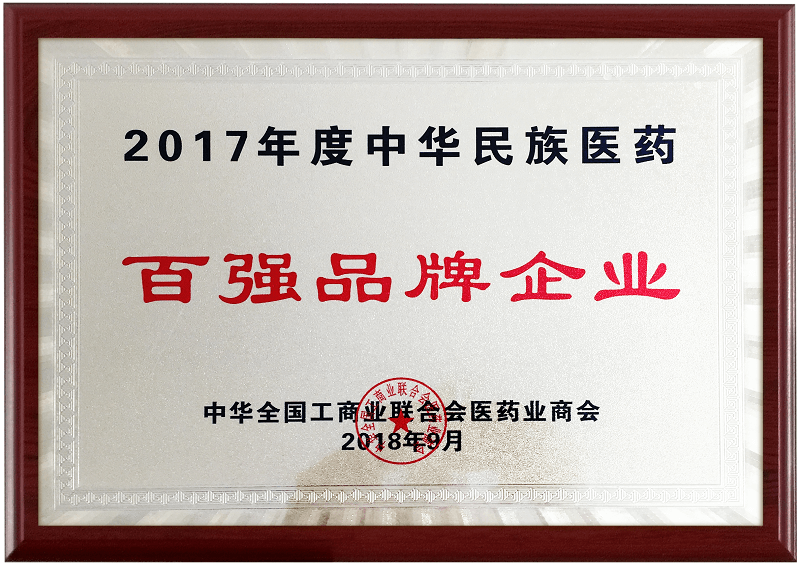 2017年度中華民族醫藥百強品牌企業獎牌